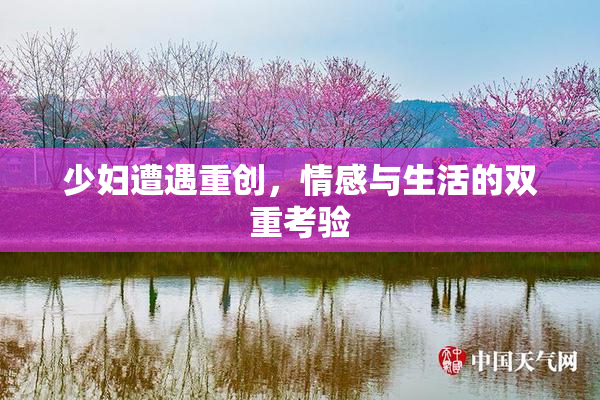 少妇遭遇重创，情感与生活的双重考验