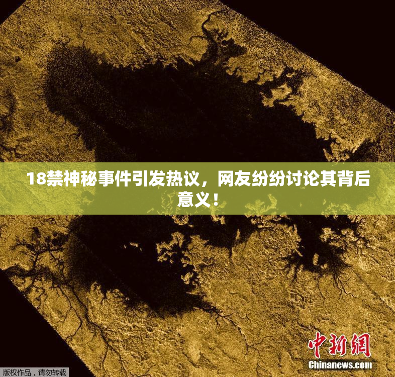 18禁神秘事件引发热议，网友纷纷讨论其背后意义！