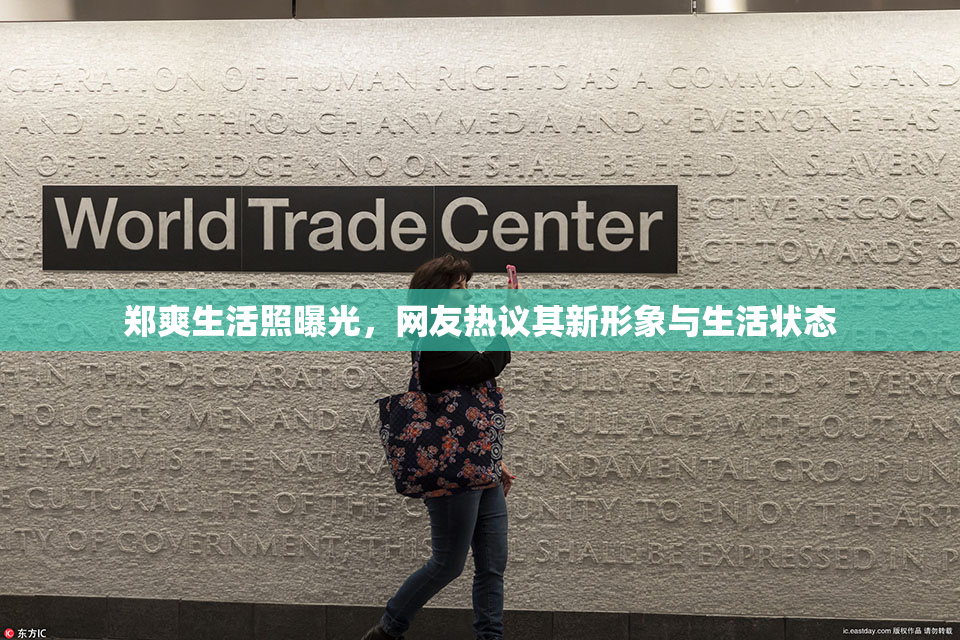 郑爽生活照曝光，网友热议其新形象与生活状态