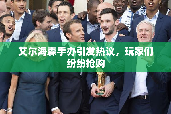 艾尔海森手办引发热议，玩家们纷纷抢购
