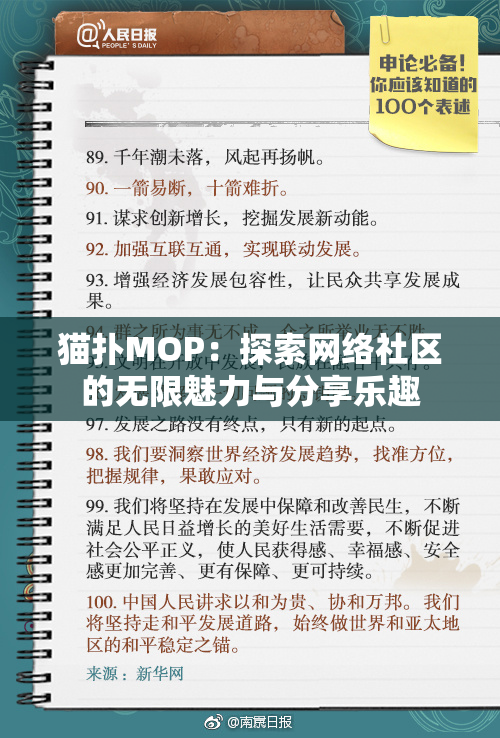 猫扑MOP：探索网络社区的无限魅力与分享乐趣