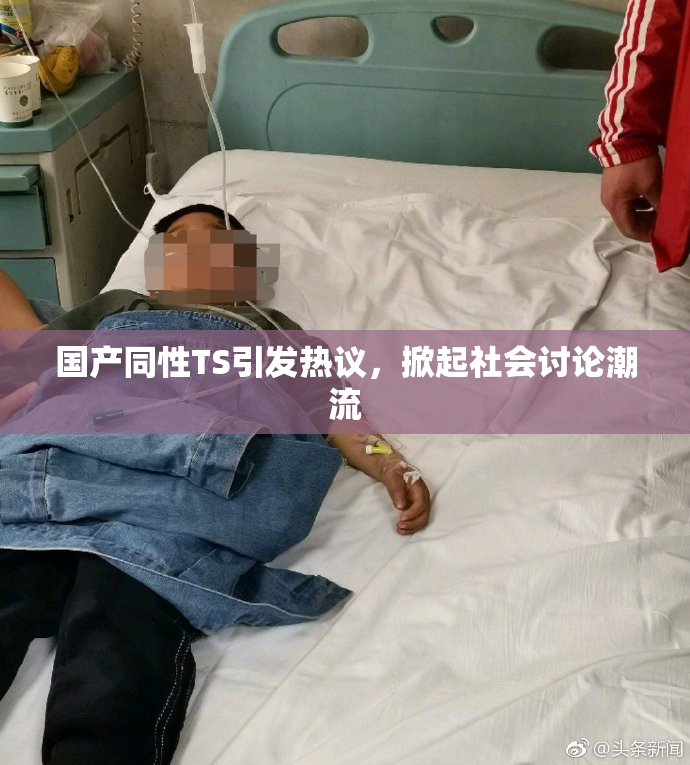 国产同性TS引发热议，掀起社会讨论潮流