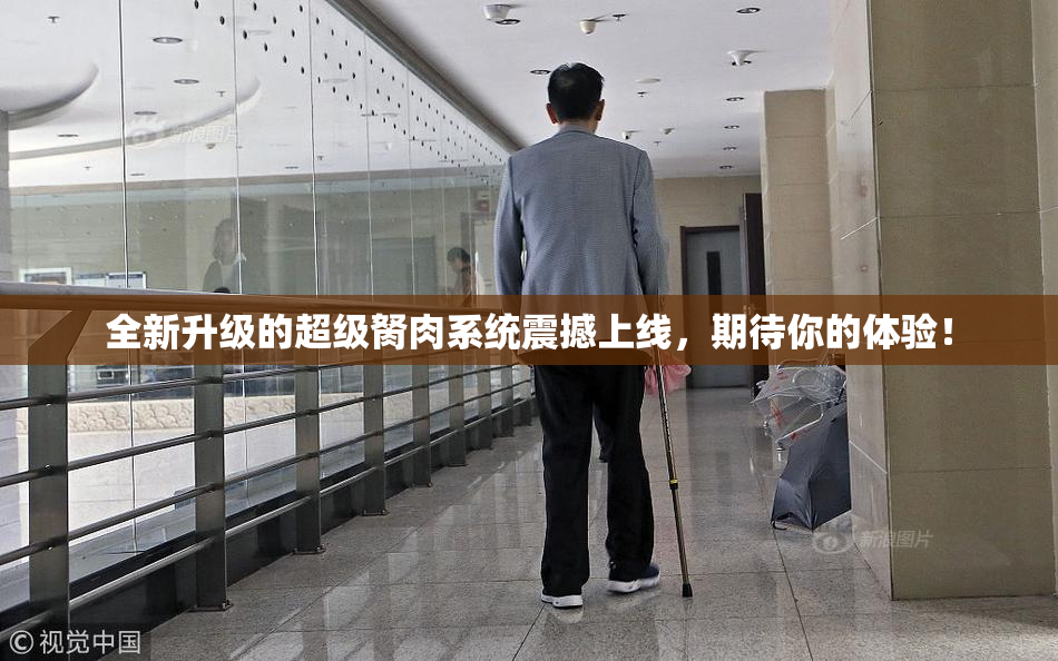 全新升级的超级胬肉系统震撼上线，期待你的体验！