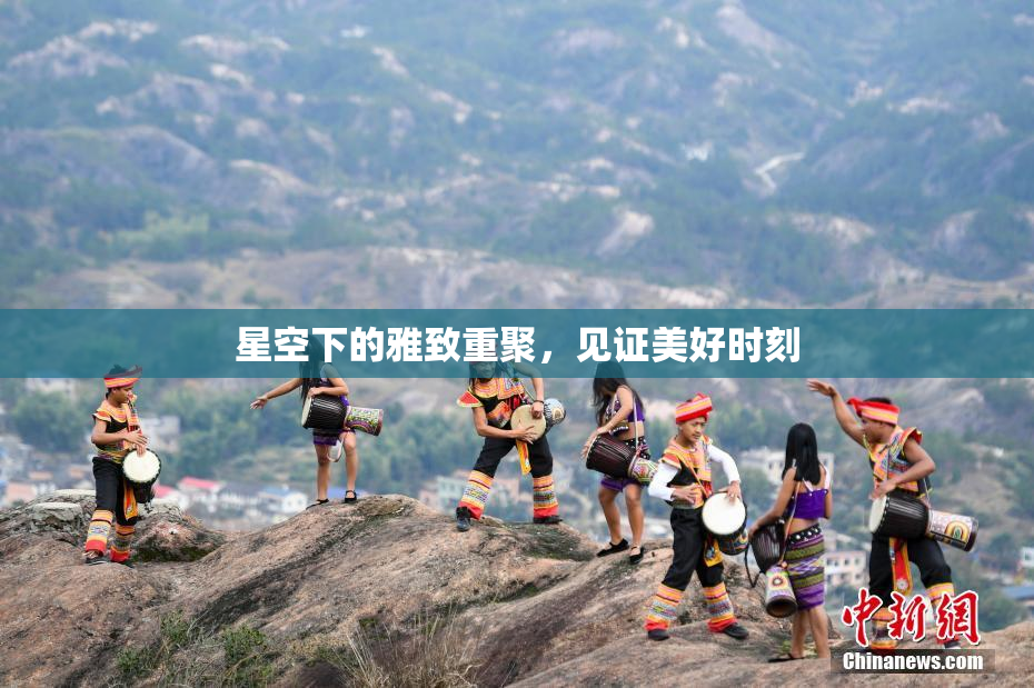 星空下的雅致重聚，见证美好时刻