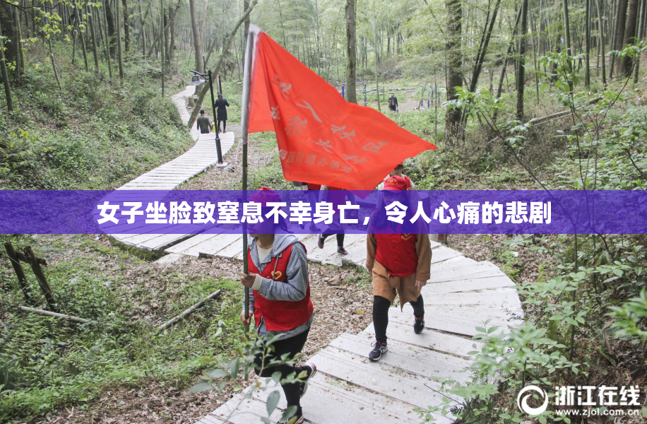 女子坐脸致窒息不幸身亡，令人心痛的悲剧