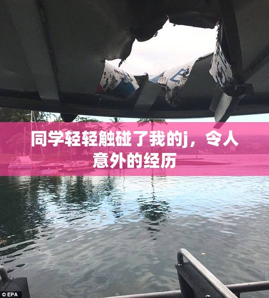 同学轻轻触碰了我的j，令人意外的经历