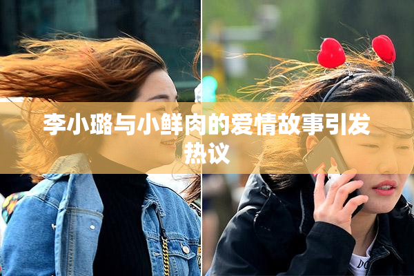 李小璐与小鲜肉的爱情故事引发热议