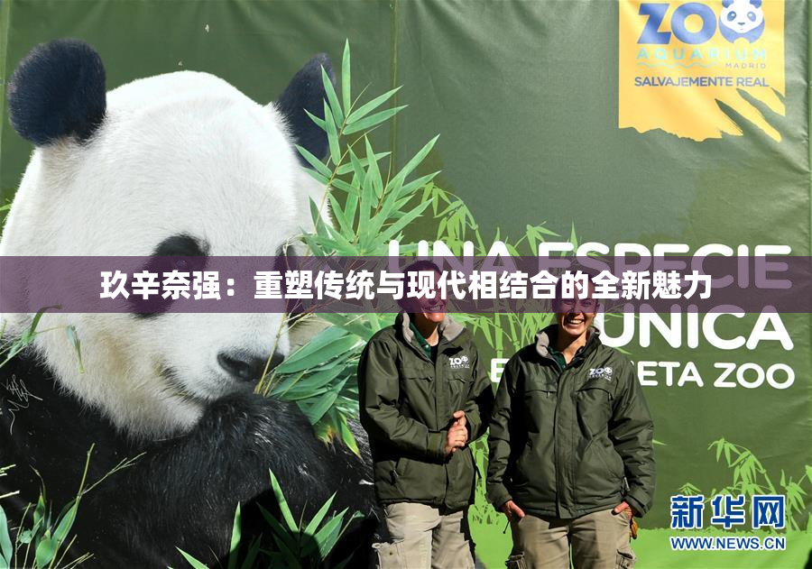 玖辛奈强：重塑传统与现代相结合的全新魅力