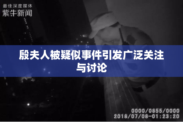 殷夫人被疑似事件引发广泛关注与讨论