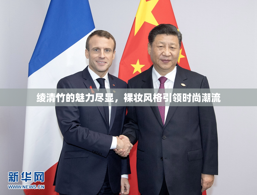 绫清竹的魅力尽显，裸妆风格引领时尚潮流