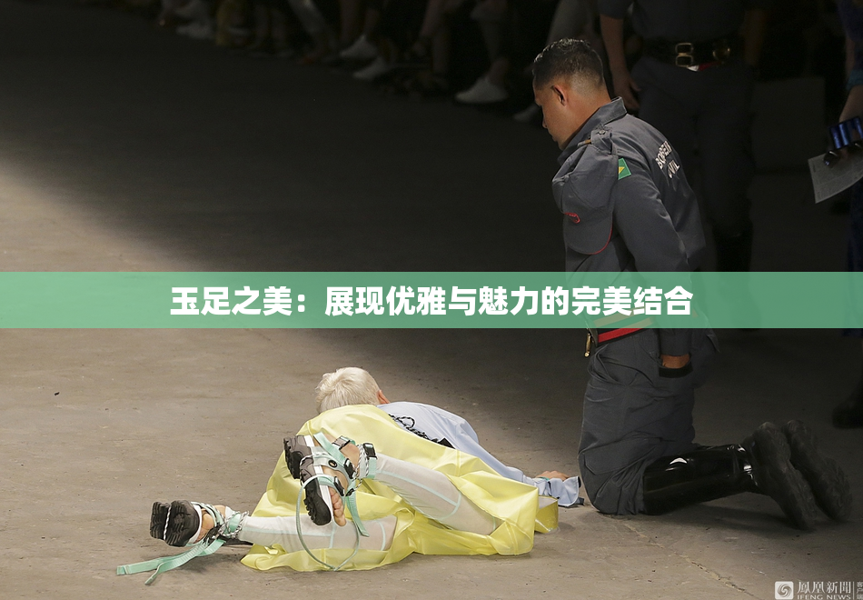 玉足之美：展现优雅与魅力的完美结合
