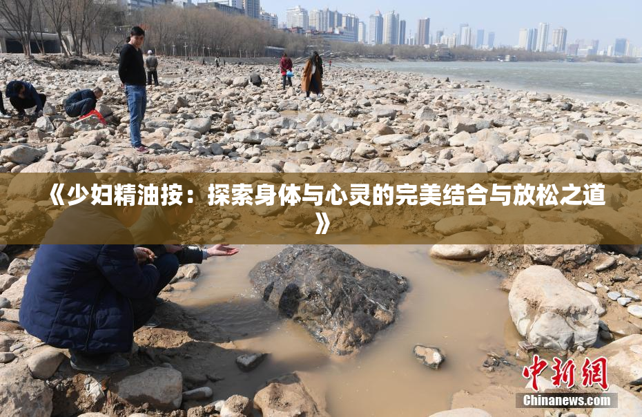 《少妇精油按：探索身体与心灵的完美结合与放松之道》