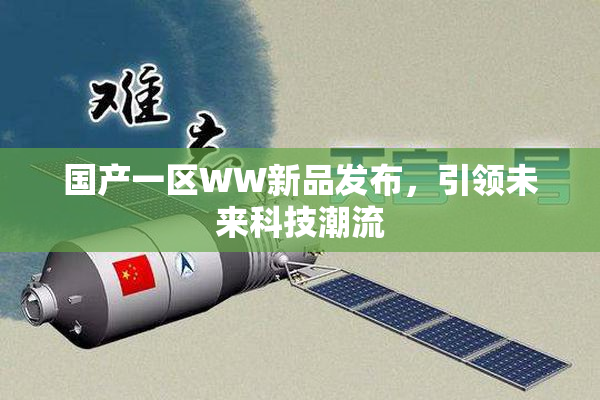 国产一区WW新品发布，引领未来科技潮流