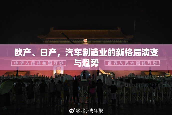 欧产、日产，汽车制造业的新格局演变与趋势