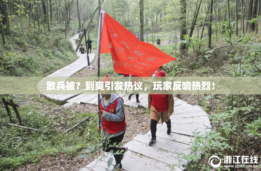 散兵被？到爽引发热议，玩家反响热烈！