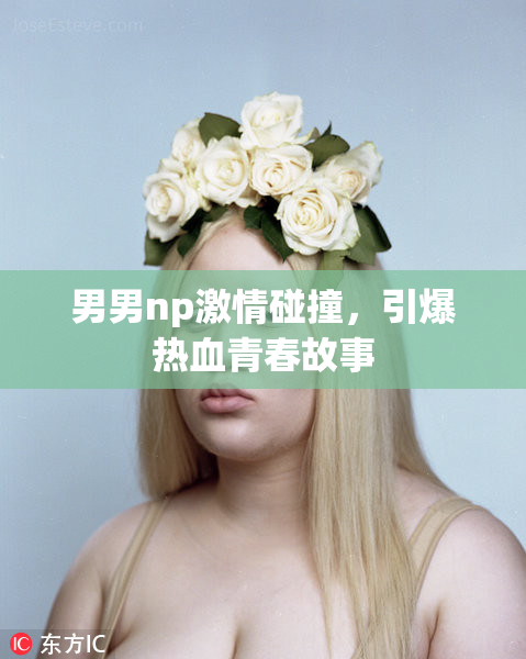 男男np激情碰撞，引爆热血青春故事