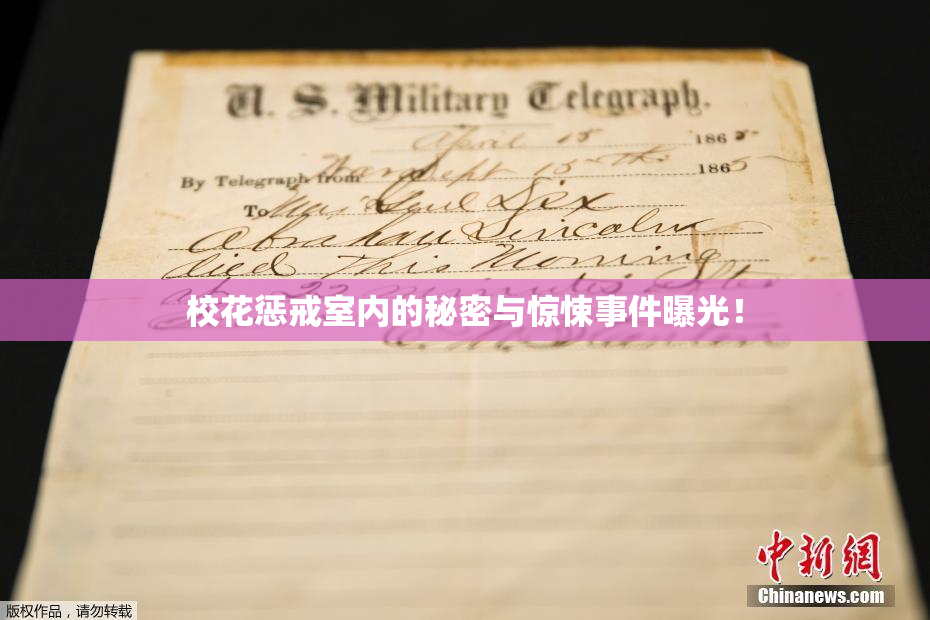 校花惩戒室内的秘密与惊悚事件曝光！