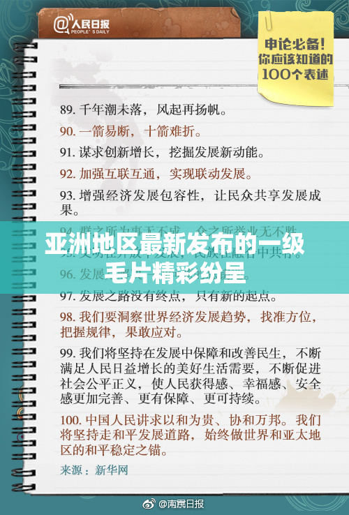 亚洲地区最新发布的一级毛片精彩纷呈