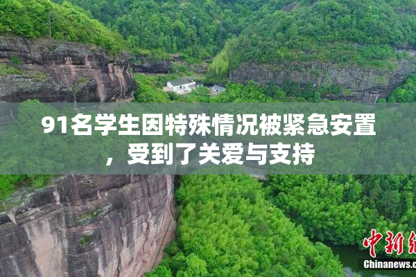 91名学生因特殊情况被紧急安置，受到了关爱与支持