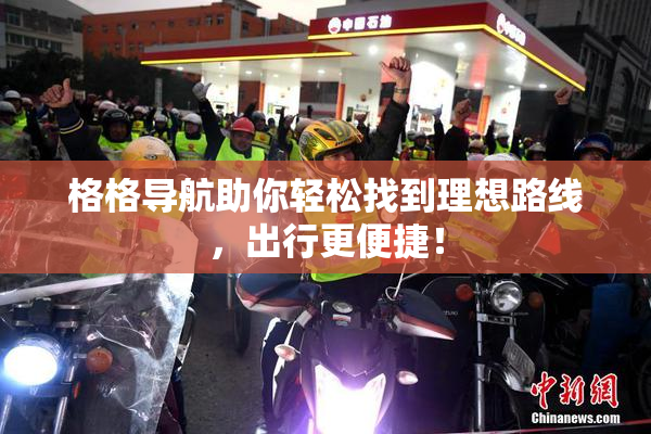 格格导航助你轻松找到理想路线，出行更便捷！