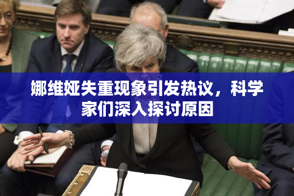 娜维娅失重现象引发热议，科学家们深入探讨原因