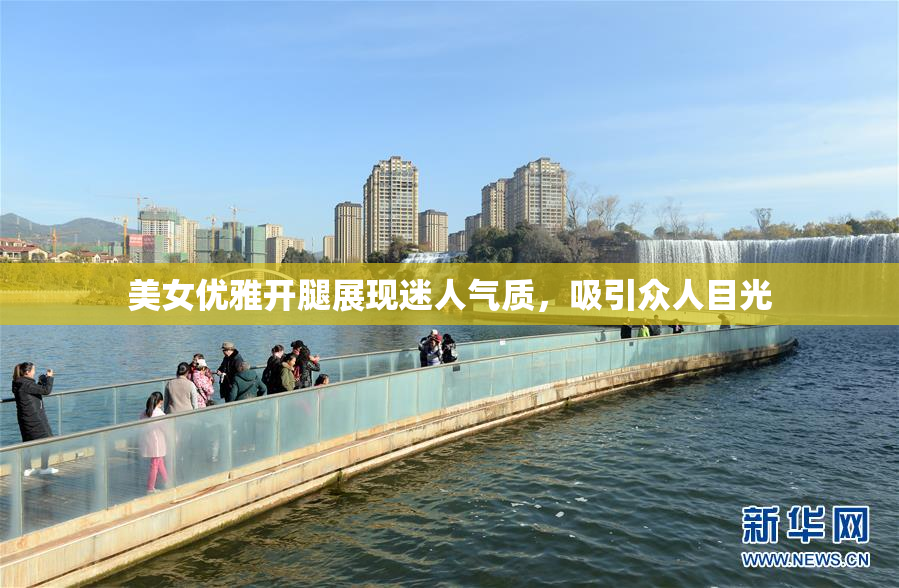 美女优雅开腿展现迷人气质，吸引众人目光