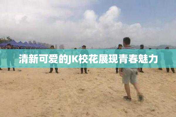 清新可爱的JK校花展现青春魅力