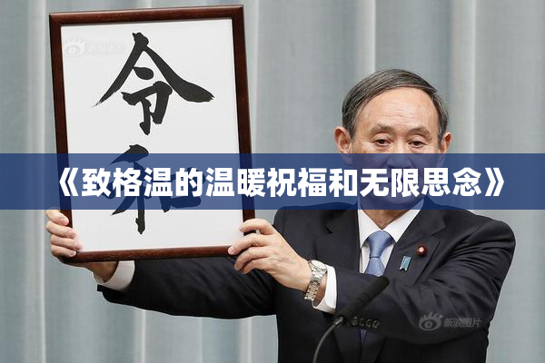 《致格温的温暖祝福和无限思念》