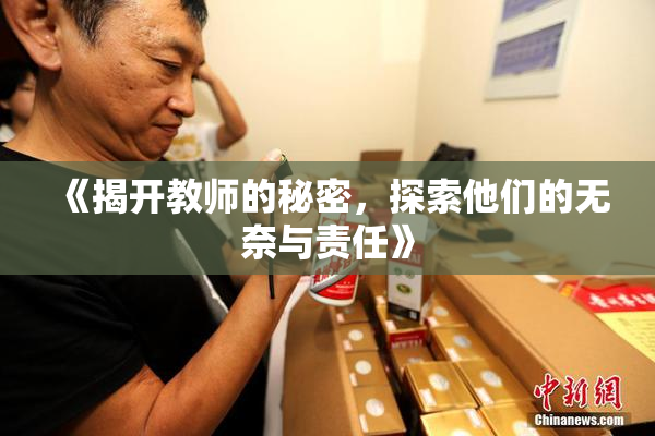 《揭开教师的秘密，探索他们的无奈与责任》