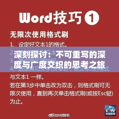 深刻探讨：不可重写的深度与广度交织的思考之旅