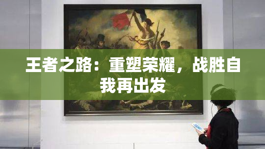 王者之路：重塑荣耀，战胜自我再出发