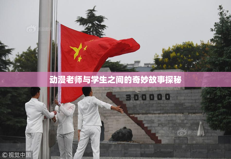 动漫老师与学生之间的奇妙故事探秘