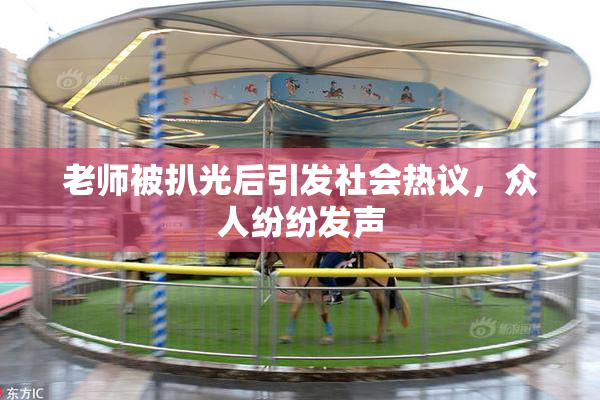 老师被扒光后引发社会热议，众人纷纷发声