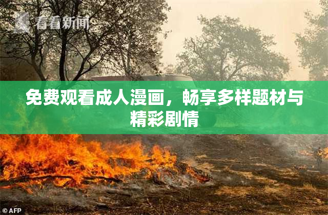 免费观看成人漫画，畅享多样题材与精彩剧情