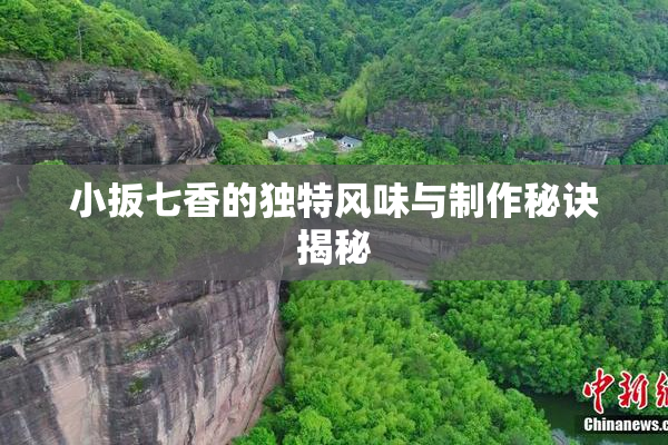小扳七香的独特风味与制作秘诀揭秘