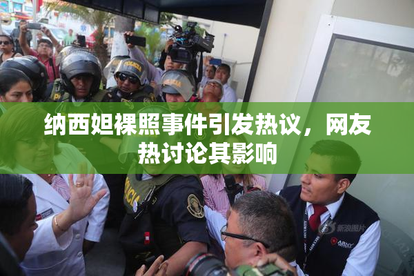 纳西妲裸照事件引发热议，网友热讨论其影响