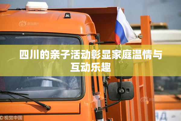 四川的亲子活动彰显家庭温情与互动乐趣