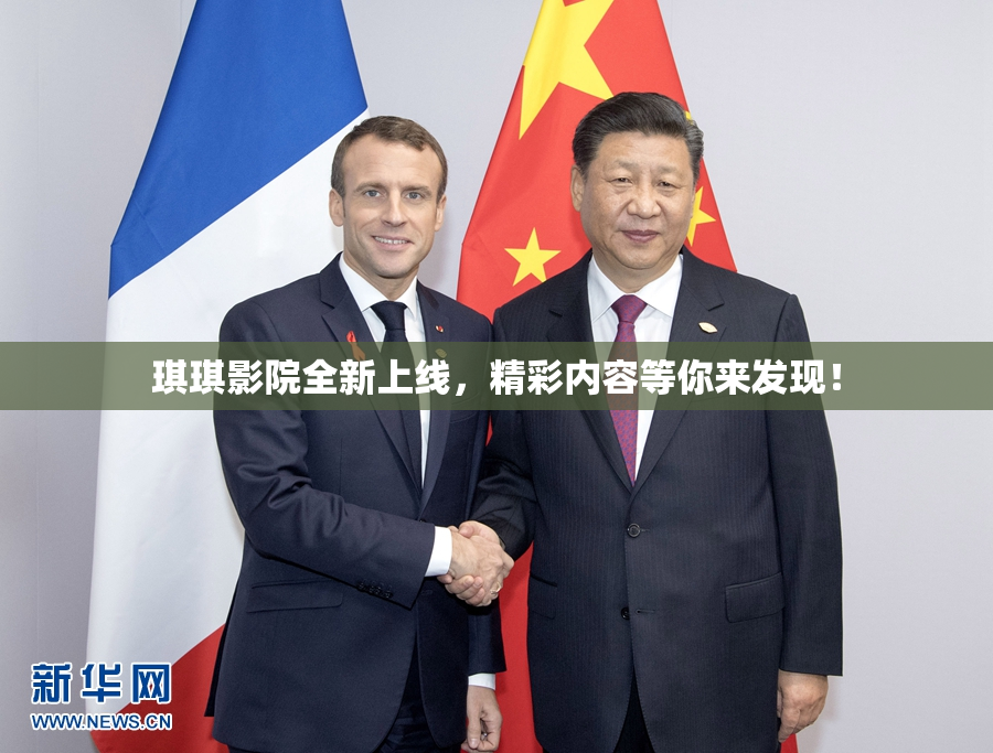 琪琪影院全新上线，精彩内容等你来发现！