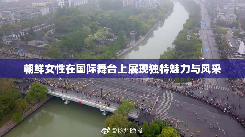朝鲜女性在国际舞台上展现独特魅力与风采