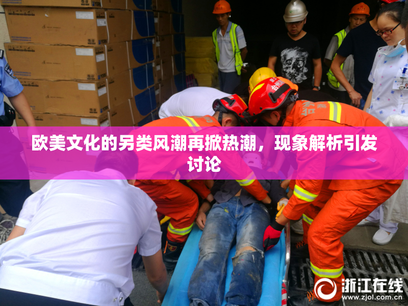 欧美文化的另类风潮再掀热潮，现象解析引发讨论