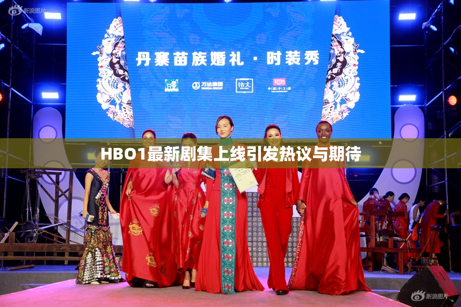 HBO1最新剧集上线引发热议与期待
