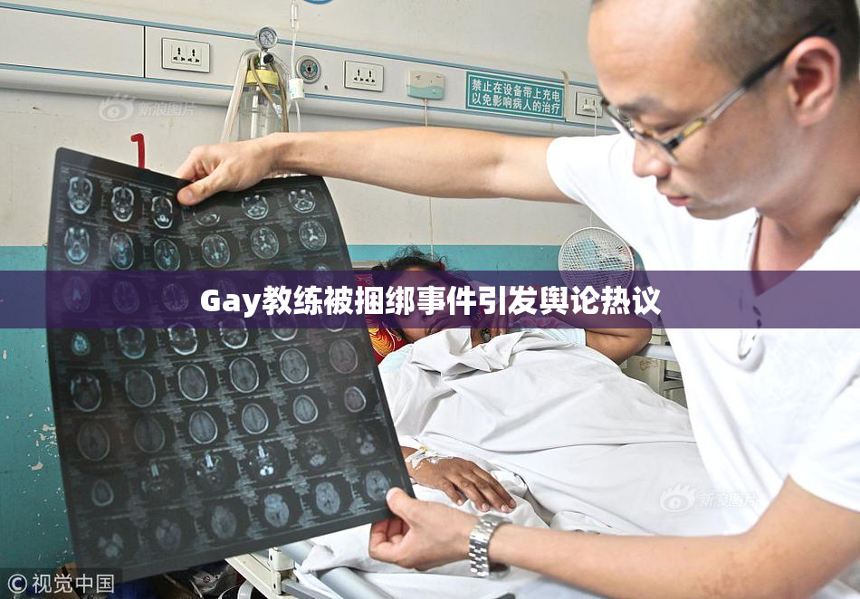 Gay教练被捆绑事件引发舆论热议