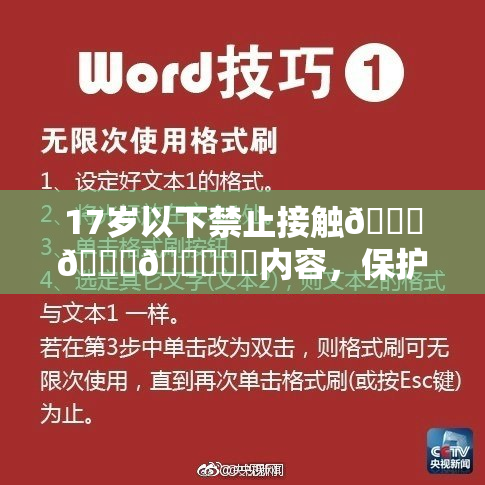 17岁以下禁止接触🍆🍑🔞❌‌内容，保护未成年人权益