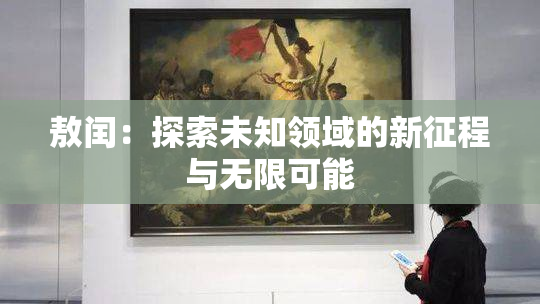 敖闰：探索未知领域的新征程与无限可能