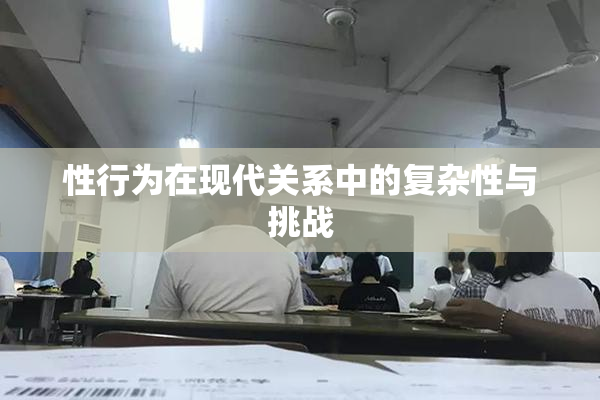 性行为在现代关系中的复杂性与挑战