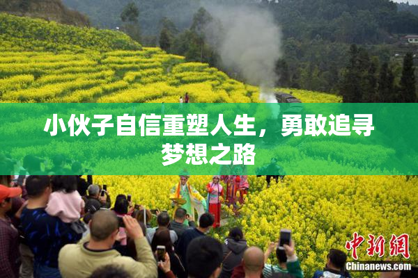 小伙子自信重塑人生，勇敢追寻梦想之路
