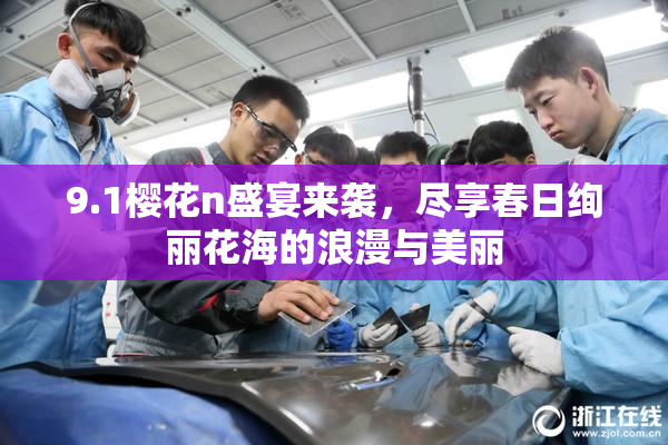 9.1樱花n盛宴来袭，尽享春日绚丽花海的浪漫与美丽