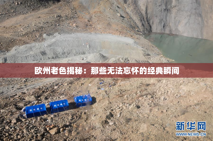 欧州老色揭秘：那些无法忘怀的经典瞬间