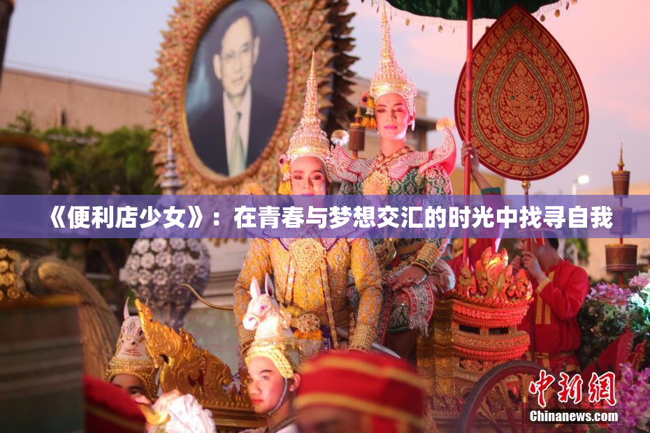 《便利店少女》：在青春与梦想交汇的时光中找寻自我