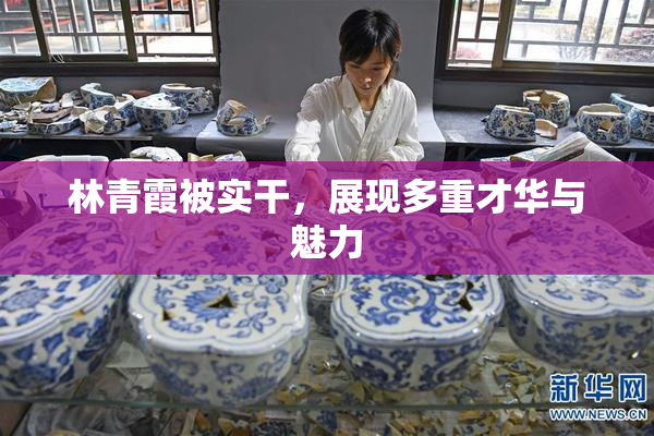 林青霞被实干，展现多重才华与魅力
